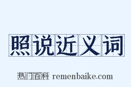 照说近义词是什么意思的图片